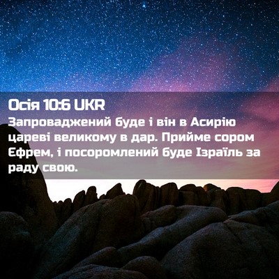 Picture 02 - Осія 10:6 UKR - Запроваджений буде і він в - Bible Verse Picture