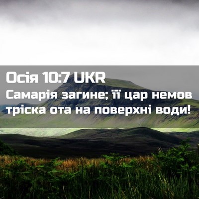 Picture 02 - Осія 10:7 UKR - Самарія загине; її цар - Bible Verse Picture