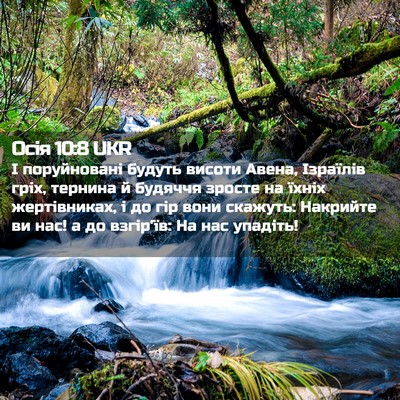 Picture 02 - Осія 10:8 UKR - І поруйновані будуть - Bible Verse Picture