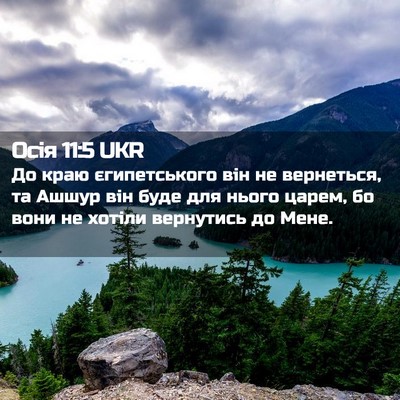 Picture 02 - Осія 11:5 UKR - До краю єгипетського він - Bible Verse Picture