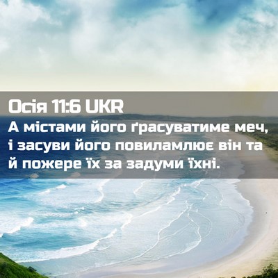 Picture 02 - Осія 11:6 UKR - А містами його ґрасуватиме - Bible Verse Picture