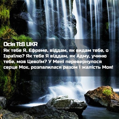 Picture 02 - Осія 11:8 UKR - Як тебе Я, Єфреме, віддам, - Bible Verse Picture