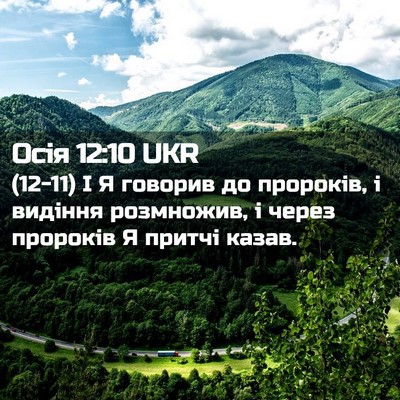 Picture 02 - Осія 12:10 UKR - (12-11) І Я говорив до - Bible Verse Picture
