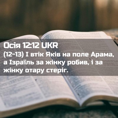 Picture 02 - Осія 12:12 UKR - (12-13) І втік Яків на поле - Bible Verse Picture