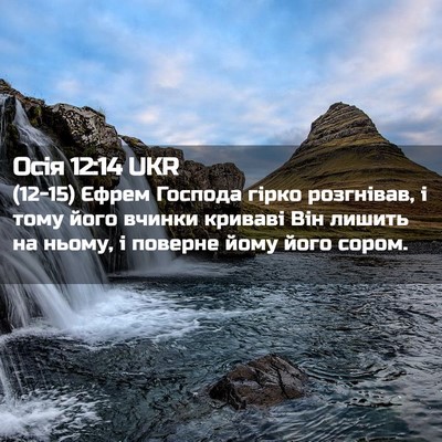 Picture 02 - Осія 12:14 UKR - (12-15) Єфрем Господа гірко - Bible Verse Picture