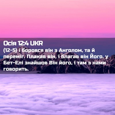 Picture 02 - Осія 12:4 UKR - (12-5) і боровся він з - Bible Verse Picture