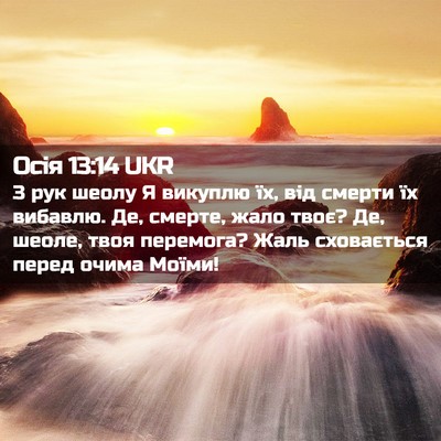 Picture 02 - Осія 13:14 UKR - З рук шеолу Я викуплю їх, - Bible Verse Picture