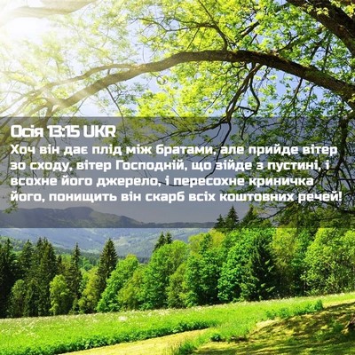 Picture 02 - Осія 13:15 UKR - Хоч він дає плід між - Bible Verse Picture