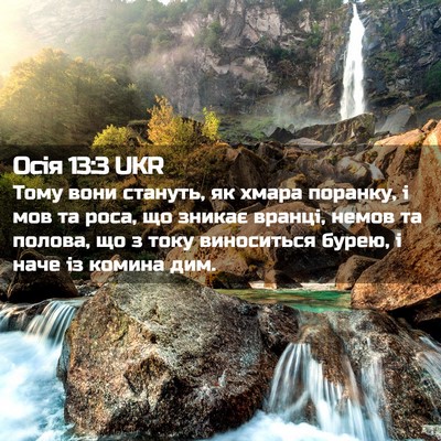 Picture 02 - Осія 13:3 UKR - Тому вони стануть, як хмара - Bible Verse Picture