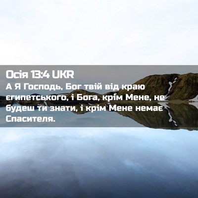 Picture 02 - Осія 13:4 UKR - А Я Господь, Бог твій від - Bible Verse Picture
