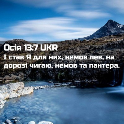 Picture 02 - Осія 13:7 UKR - І став Я для них, немов лев, - Bible Verse Picture