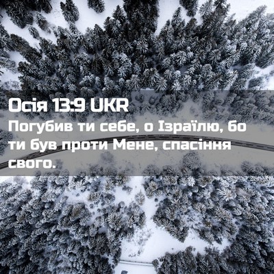 Picture 02 - Осія 13:9 UKR - Погубив ти себе, о Ізраїлю, - Bible Verse Picture