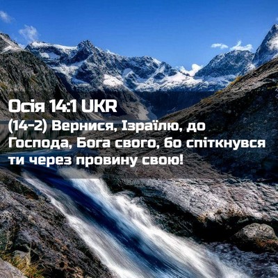 Picture 02 - Осія 14:1 UKR - (14-2) Вернися, Ізраїлю, до - Bible Verse Picture