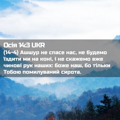 Picture 02 - Осія 14:3 UKR - (14-4) Ашшур не спасе нас, не - Bible Verse Picture