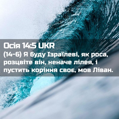 Picture 02 - Осія 14:5 UKR - (14-6) Я буду Ізраїлеві, як - Bible Verse Picture