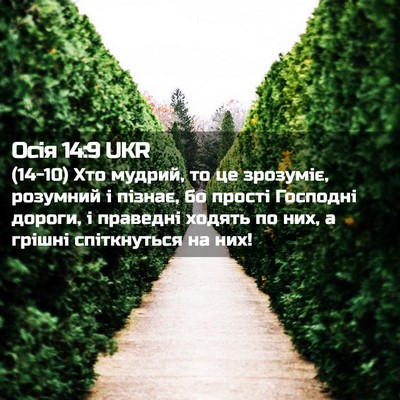 Picture 02 - Осія 14:9 UKR - (14-10) Хто мудрий, то це - Bible Verse Picture