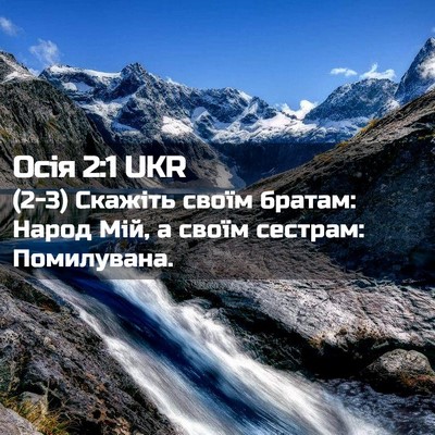 Picture 02 - Осія 2:1 UKR - (2-3) Скажіть своїм братам: - Bible Verse Picture