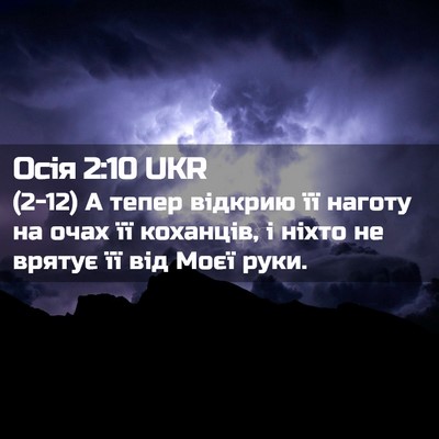 Picture 02 - Осія 2:10 UKR - (2-12) А тепер відкрию її - Bible Verse Picture