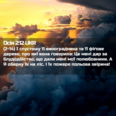 Picture 02 - Осія 2:12 UKR - (2-14) І спустошу її - Bible Verse Picture