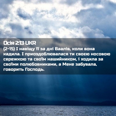 Picture 02 - Осія 2:13 UKR - (2-15) І навіщу її за дні - Bible Verse Picture