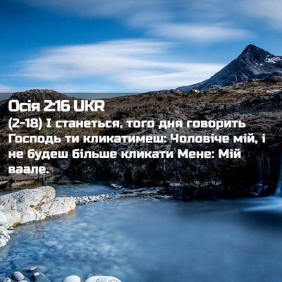 Picture 02 - Осія 2:16 UKR - (2-18) І станеться, того дня - Bible Verse Picture