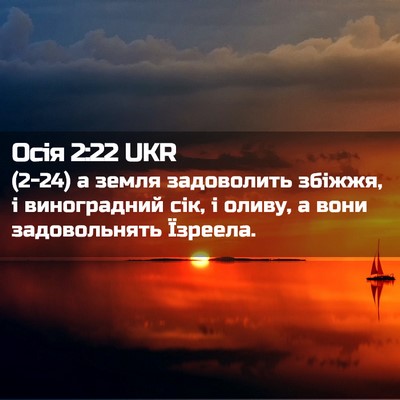 Picture 02 - Осія 2:22 UKR - (2-24) а земля задоволить - Bible Verse Picture