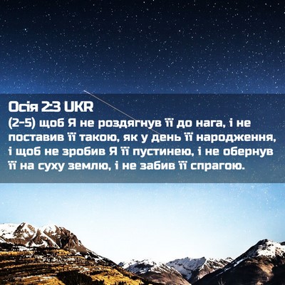 Picture 02 - Осія 2:3 UKR - (2-5) щоб Я не роздягнув її до - Bible Verse Picture