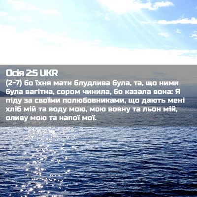 Picture 02 - Осія 2:5 UKR - (2-7) бо їхня мати блудлива - Bible Verse Picture