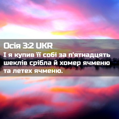 Picture 02 - Осія 3:2 UKR - І я купив її собі за - Bible Verse Picture