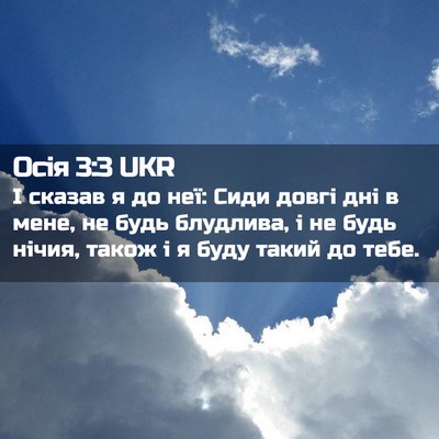 Picture 02 - Осія 3:3 UKR - І сказав я до неї: Сиди - Bible Verse Picture