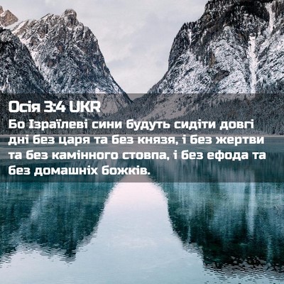 Picture 02 - Осія 3:4 UKR - Бо Ізраїлеві сини будуть - Bible Verse Picture