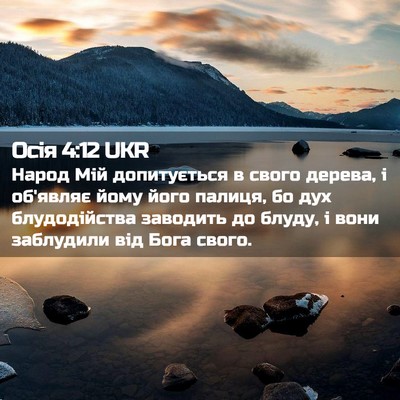 Picture 02 - Осія 4:12 UKR - Народ Мій допитується в - Bible Verse Picture