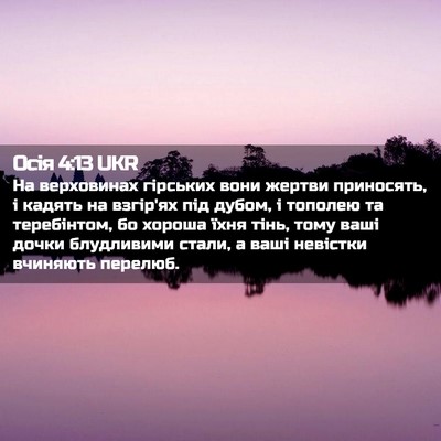 Picture 02 - Осія 4:13 UKR - На верховинах гірських - Bible Verse Picture