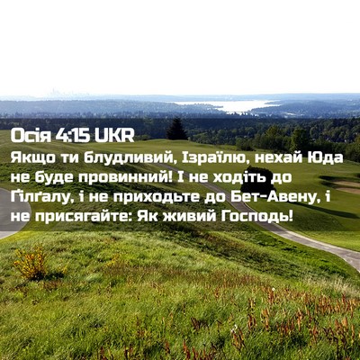 Picture 02 - Осія 4:15 UKR - Якщо ти блудливий, Ізраїлю, - Bible Verse Picture