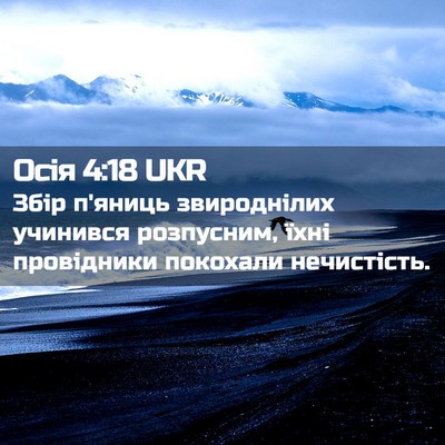 Picture 02 - Осія 4:18 UKR - Збір п'яниць звироднілих - Bible Verse Picture