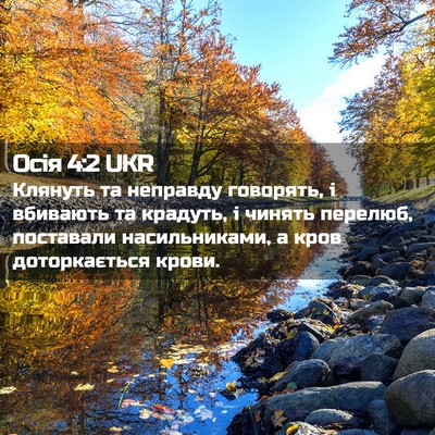 Picture 02 - Осія 4:2 UKR - Клянуть та неправду - Bible Verse Picture