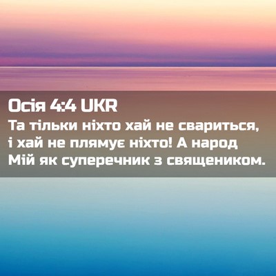 Picture 02 - Осія 4:4 UKR - Та тільки ніхто хай не - Bible Verse Picture