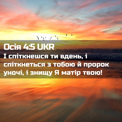 Picture 02 - Осія 4:5 UKR - І спіткнешся ти вдень, і - Bible Verse Picture