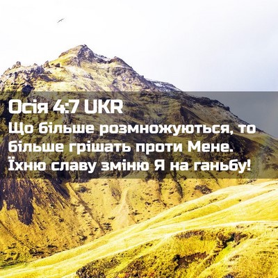 Picture 02 - Осія 4:7 UKR - Що більше розмножуються, - Bible Verse Picture
