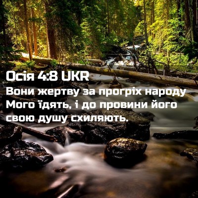 Picture 02 - Осія 4:8 UKR - Вони жертву за прогріх - Bible Verse Picture
