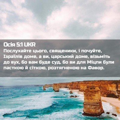 Picture 02 - Осія 5:1 UKR - Послухайте цього, - Bible Verse Picture