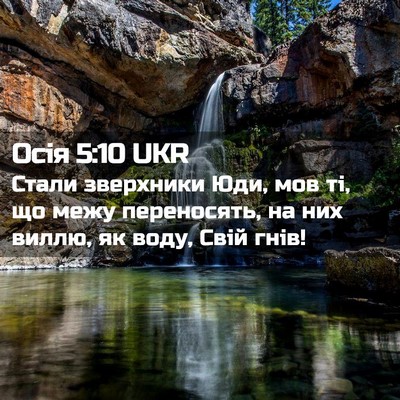 Picture 02 - Осія 5:10 UKR - Стали зверхники Юди, мов - Bible Verse Picture