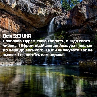 Picture 02 - Осія 5:13 UKR - І побачив Єфрем свою - Bible Verse Picture