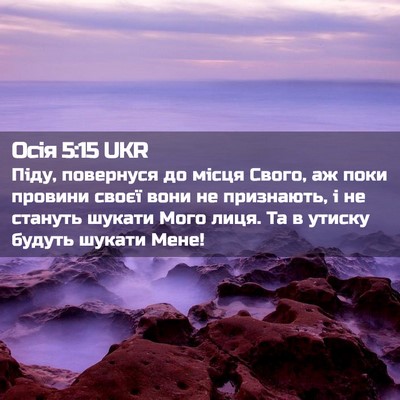 Picture 02 - Осія 5:15 UKR - Піду, повернуся до місця - Bible Verse Picture