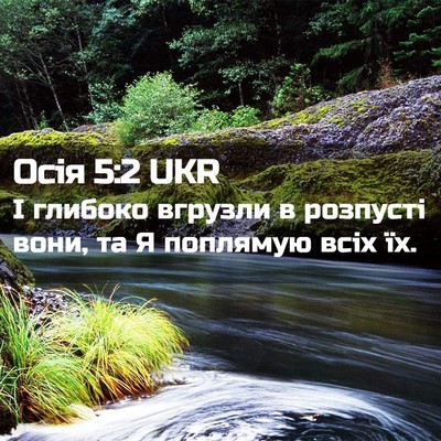 Picture 02 - Осія 5:2 UKR - І глибоко вгрузли в - Bible Verse Picture
