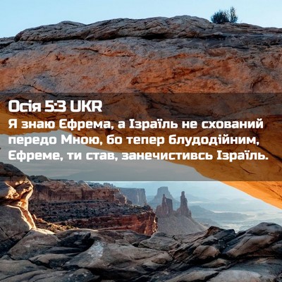 Picture 02 - Осія 5:3 UKR - Я знаю Єфрема, а Ізраїль не - Bible Verse Picture