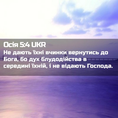 Picture 02 - Осія 5:4 UKR - Не дають їхні вчинки - Bible Verse Picture
