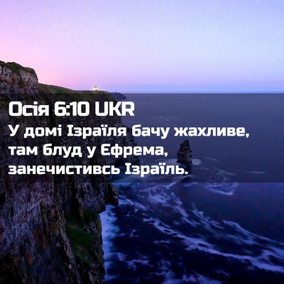 Picture 02 - Осія 6:10 UKR - У домі Ізраїля бачу - Bible Verse Picture