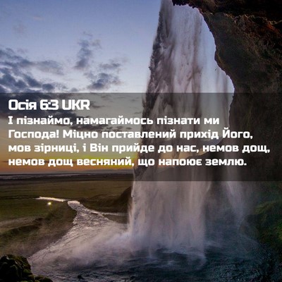 Picture 02 - Осія 6:3 UKR - І пізнаймо, намагаймось - Bible Verse Picture