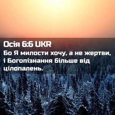 Picture 02 - Осія 6:6 UKR - Бо Я милости хочу, а не - Bible Verse Picture